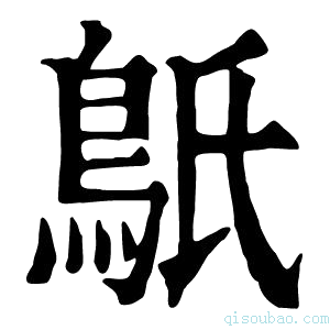 康熙字典䲬