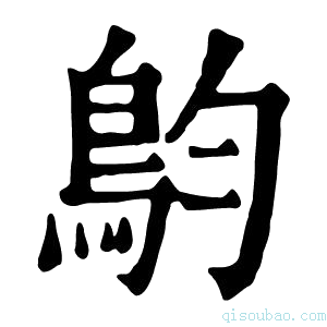 康熙字典𩿖