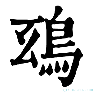 康熙字典𩿒