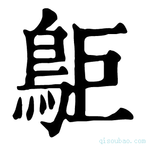 康熙字典𪀏