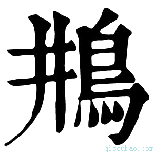 康熙字典𩾺