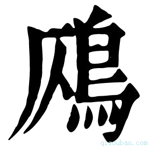 康熙字典𩾸