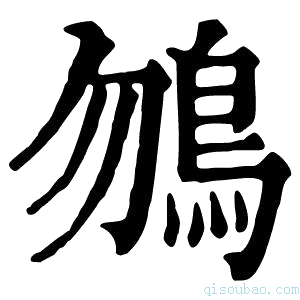 康熙字典𩾲