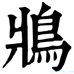 康熙字典𩿄