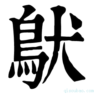 康熙字典𩿁