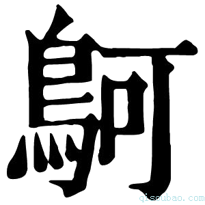 康熙字典鴚