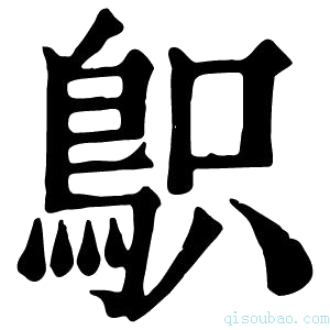 康熙字典䳅