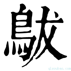 康熙字典䳁