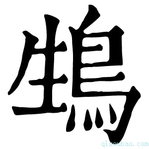 康熙字典䲼