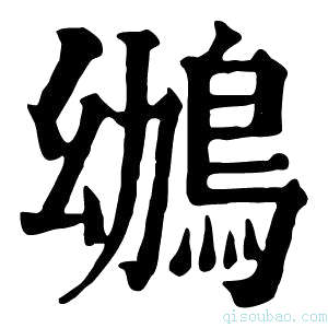 康熙字典𪀂