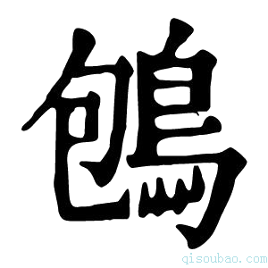 康熙字典𪀀