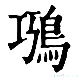 康熙字典𩿸