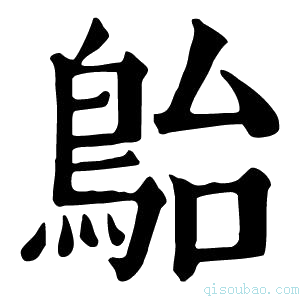 康熙字典𩿡