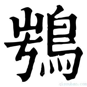 康熙字典𩿭