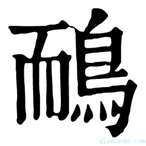 康熙字典鴯