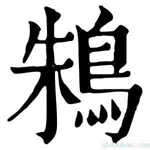 康熙字典鴸