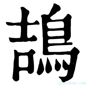 康熙字典鴶