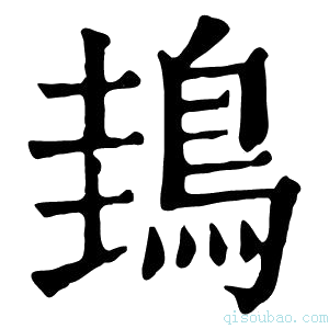 康熙字典䳏