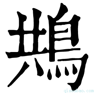 康熙字典䳍