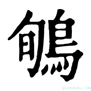 康熙字典𪀽