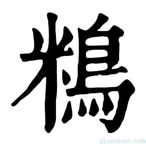 康熙字典𪀿