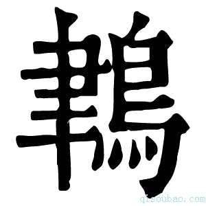 康熙字典𪁀