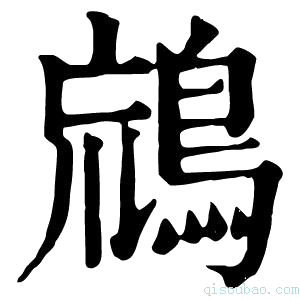 康熙字典𪀞