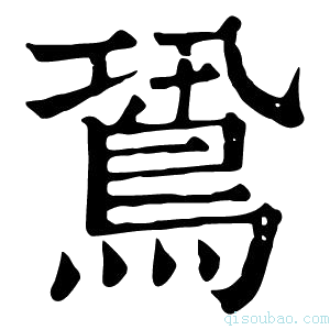 康熙字典𪀛