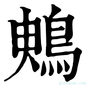 康熙字典𪀙