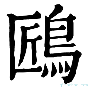 康熙字典𪀘