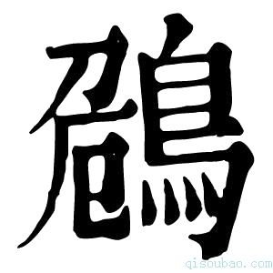 康熙字典𪀗