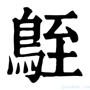 康熙字典𪀒