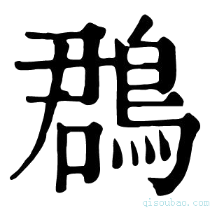 康熙字典鵘