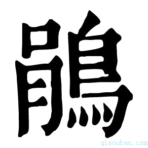 康熙字典鵑