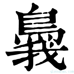 康熙字典䳗