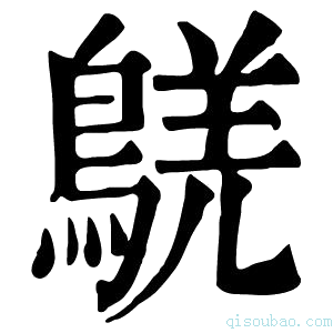 康熙字典𪁸