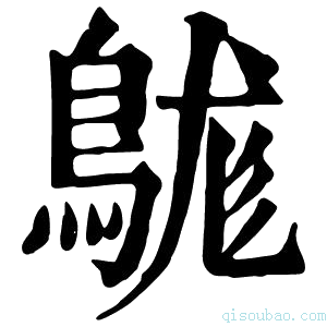 康熙字典𪁒