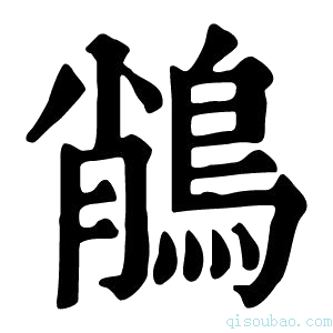 康熙字典𪁎