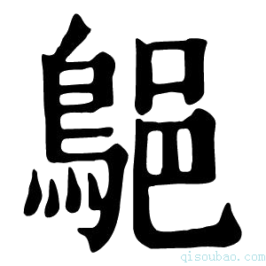 康熙字典𪁗