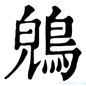 康熙字典𪁤