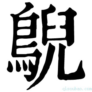 康熙字典鶃