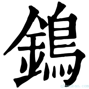 康熙字典鵭