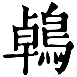 康熙字典鵫