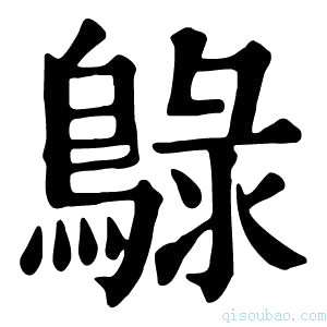 康熙字典鵦