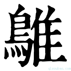 康熙字典鵻