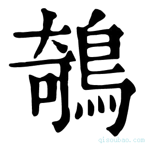 康熙字典鵸