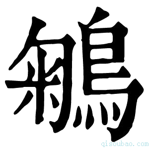 康熙字典鵴