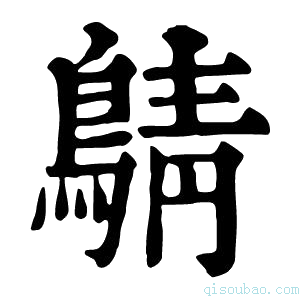 康熙字典𪂴