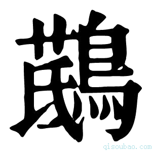 康熙字典𪃖