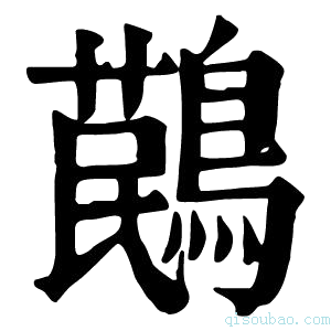 康熙字典𪃔